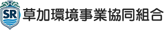 草加環境事業協同組合