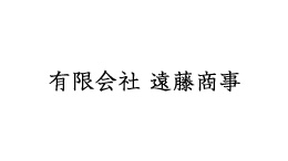 有限会社遠藤商事